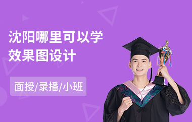 沈阳哪里可以学效果图设计