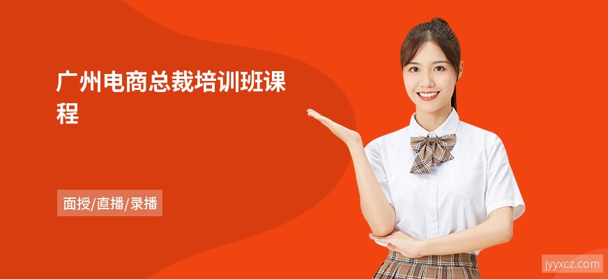 广州电商总裁培训班课程