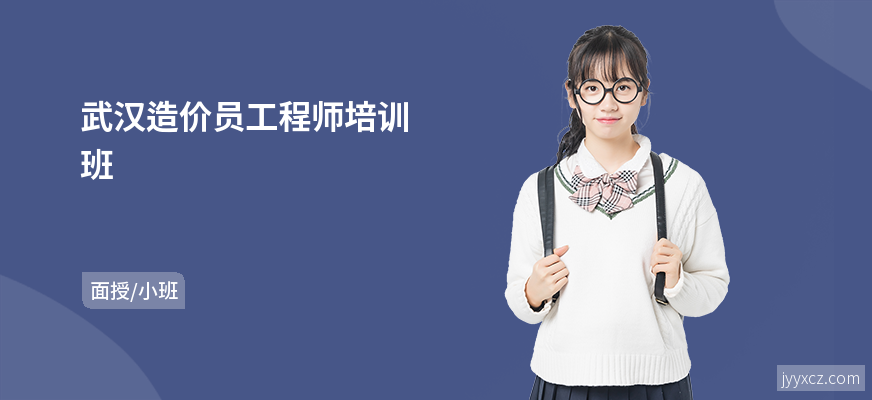 武汉造价员工程师培训班