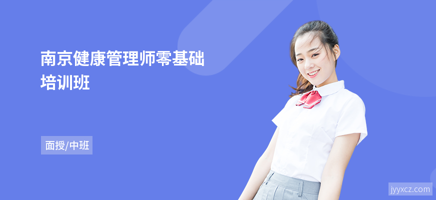 南京健康管理师零基础培训班