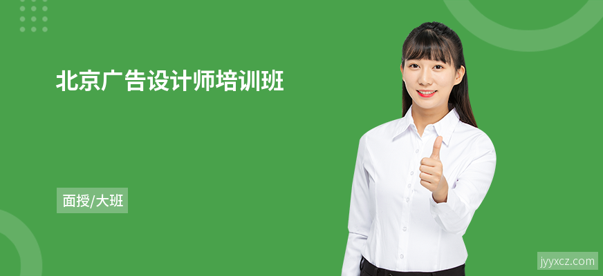 北京广告设计师培训班
