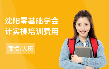 沈阳零基础学会计实操培训费用