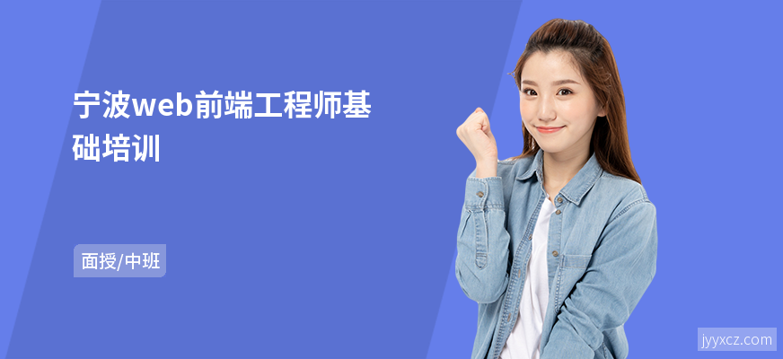 宁波web前端工程师基础培训
