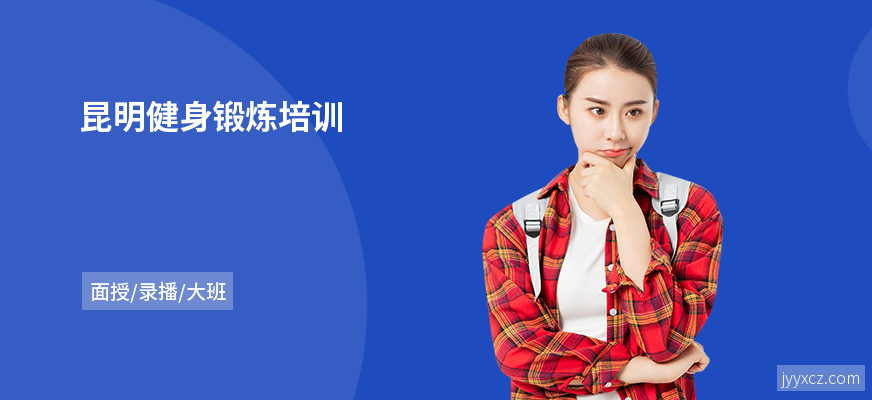 昆明健身锻炼培训