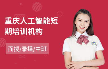 重庆人工智能短期培训机构(人工智能线下培训班)