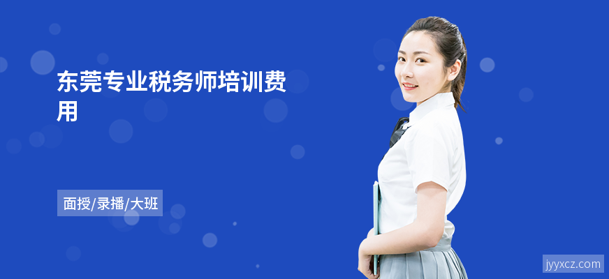 东莞专业税务师培训费用