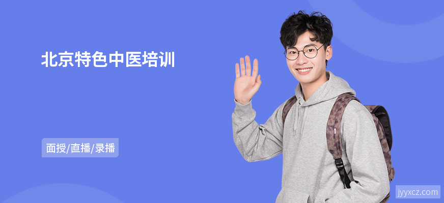 北京特色中医培训