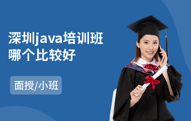 深圳java培训班哪个比较好(java在职培训去哪学)