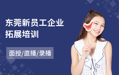 东莞新员工企业拓展培训