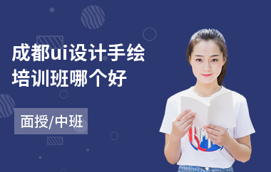 成都ui设计手绘培训班哪个好(室内ui设计培训)