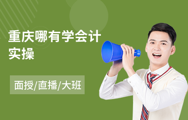 重庆哪有学会计实操(会计实操做账培训班费用)