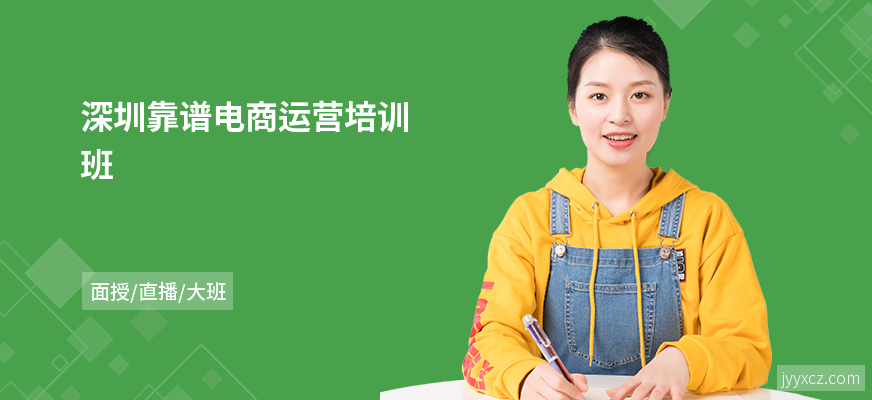 深圳靠谱电商运营培训班