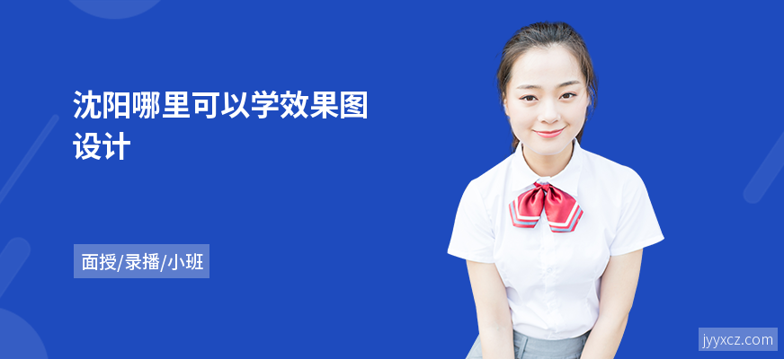沈阳哪里可以学效果图设计
