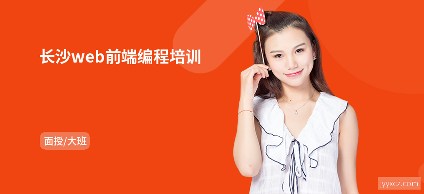 长沙web前端编程培训