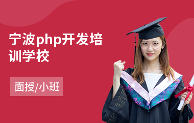 宁波php开发培训学校