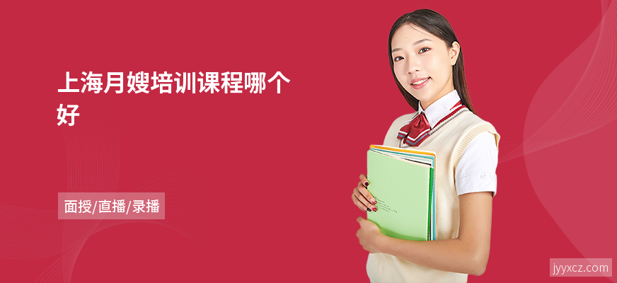 上海月嫂培训课程哪个好