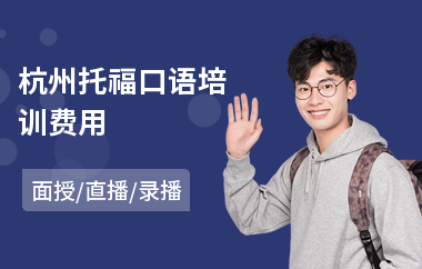 杭州托福口语培训费用