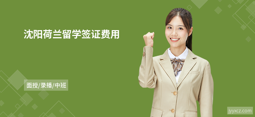 沈阳荷兰留学签证费用