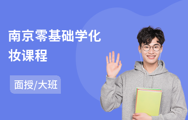 南京零基础学化妆课程