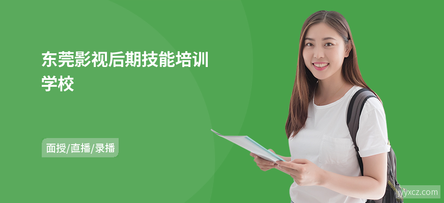 东莞影视后期技能培训学校