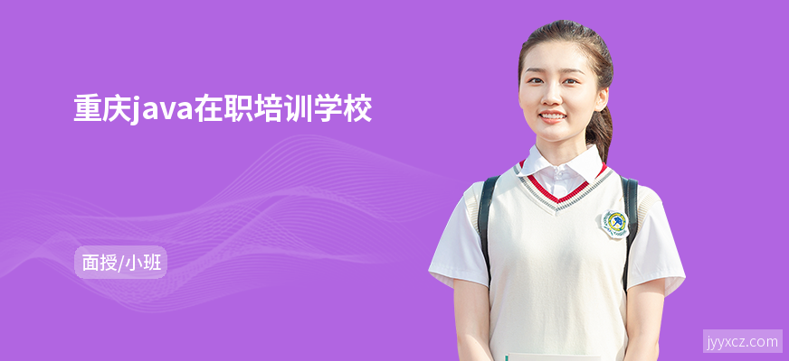 重庆java在职培训学校