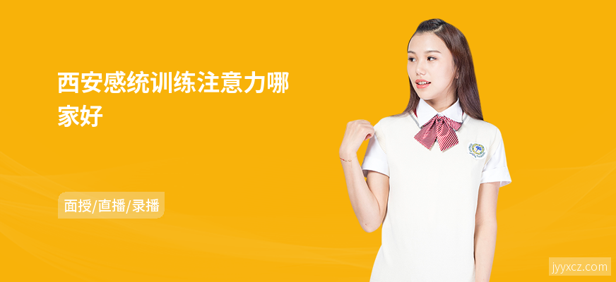 西安感统训练注意力哪家好