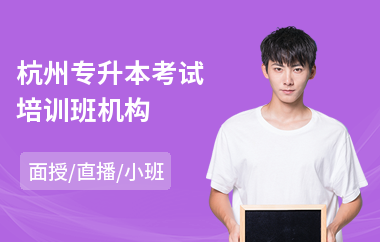 杭州专升本考试培训班机构(专升本培训机构费用)