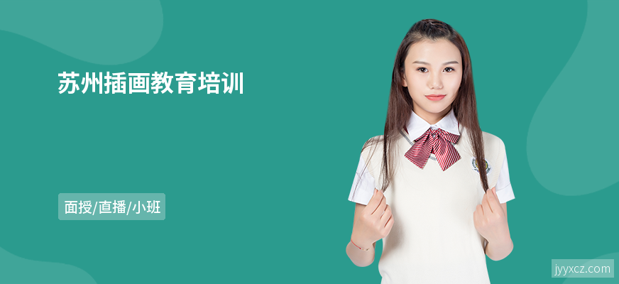 苏州插画教育培训