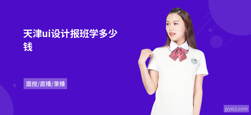 天津ui设计报班学多少钱
