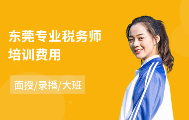 东莞专业税务师培训费用