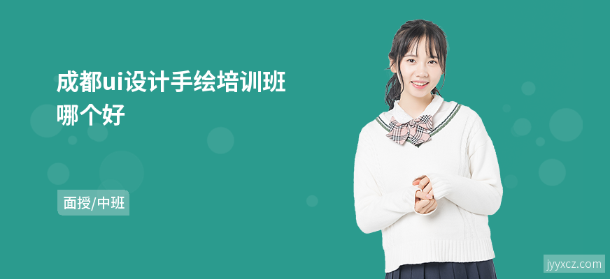 成都ui设计手绘培训班哪个好