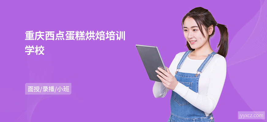 重庆西点蛋糕烘焙培训学校