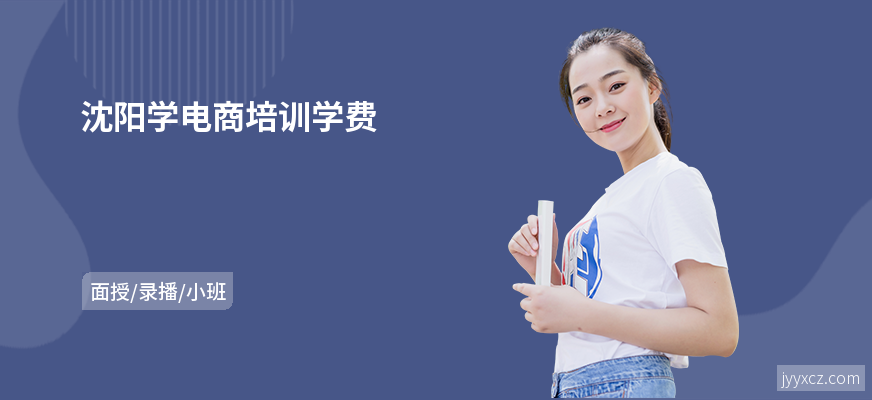 沈阳学电商培训学费