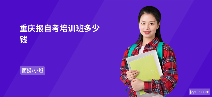 重庆报自考培训班多少钱