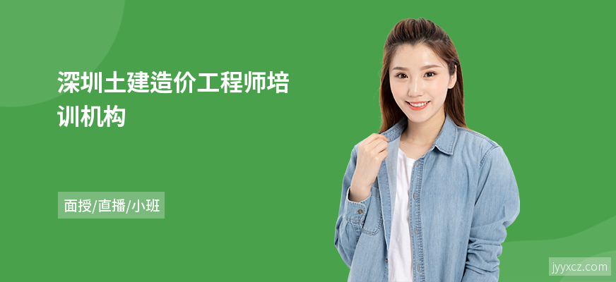 深圳土建造价工程师培训机构