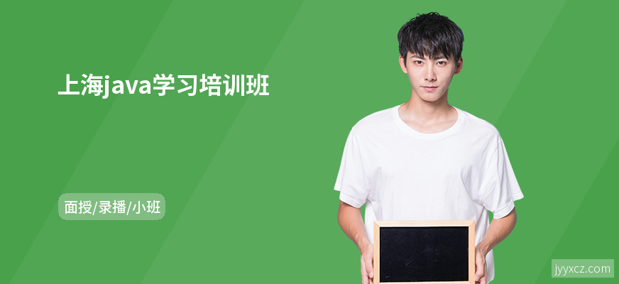 上海java学习培训班