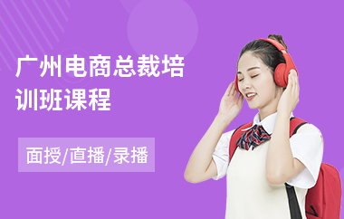 广州电商总裁培训班课程