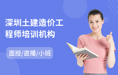 深圳土建造价工程师培训机构(造价工程师考试培训课程)