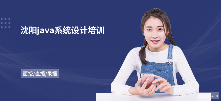沈阳java系统设计培训