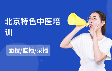 北京特色中医培训