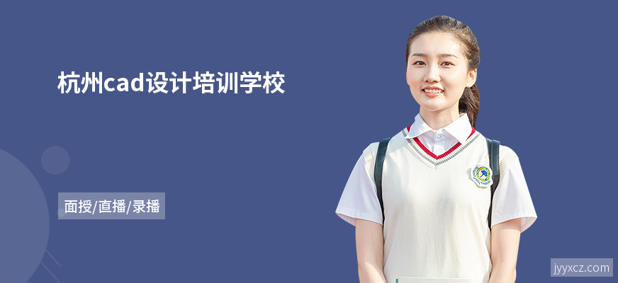 杭州cad设计培训学校