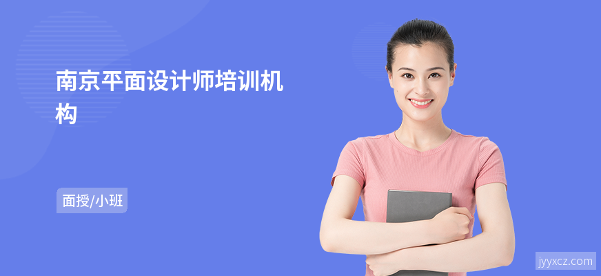 南京平面设计师培训机构