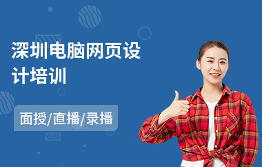 深圳电脑网页设计培训