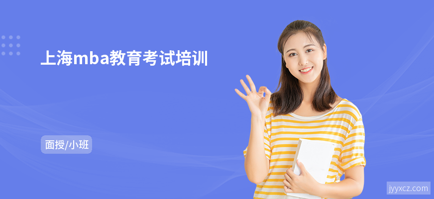 上海mba教育考试培训