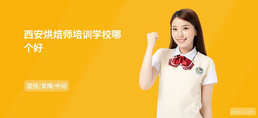 西安烘焙师培训学校哪个好