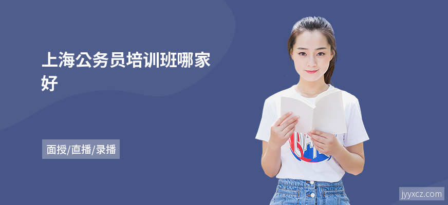 上海公务员培训班哪家好