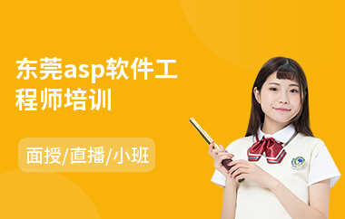 东莞asp软件工程师培训(accp软件工程师培训班)