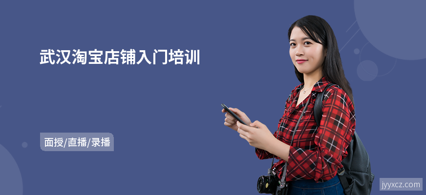 武汉淘宝店铺入门培训