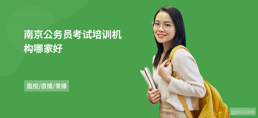 南京公务员考试培训机构哪家好