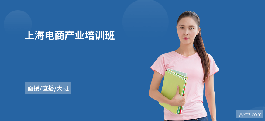 上海电商产业培训班